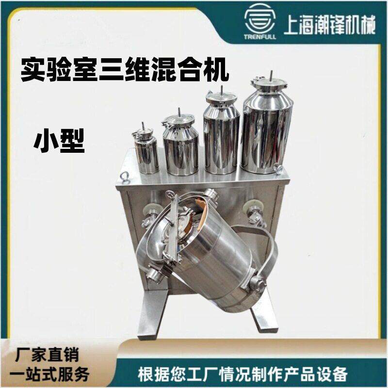 实验室三维混合机小型换桶混合机不锈钢工业大型干粉搅拌器用混料