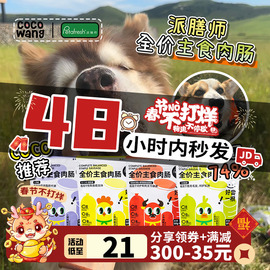 王可可派膳师主食肉肠狗狗火腿肠宠物香肠大型犬幼犬成犬小狗零食