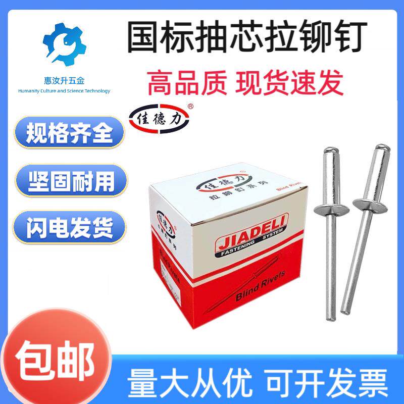 佳德力盒装抽芯铆钉国标拉铆钉拉钉开 口型圆头抽心钉柳丁M3.2M4M