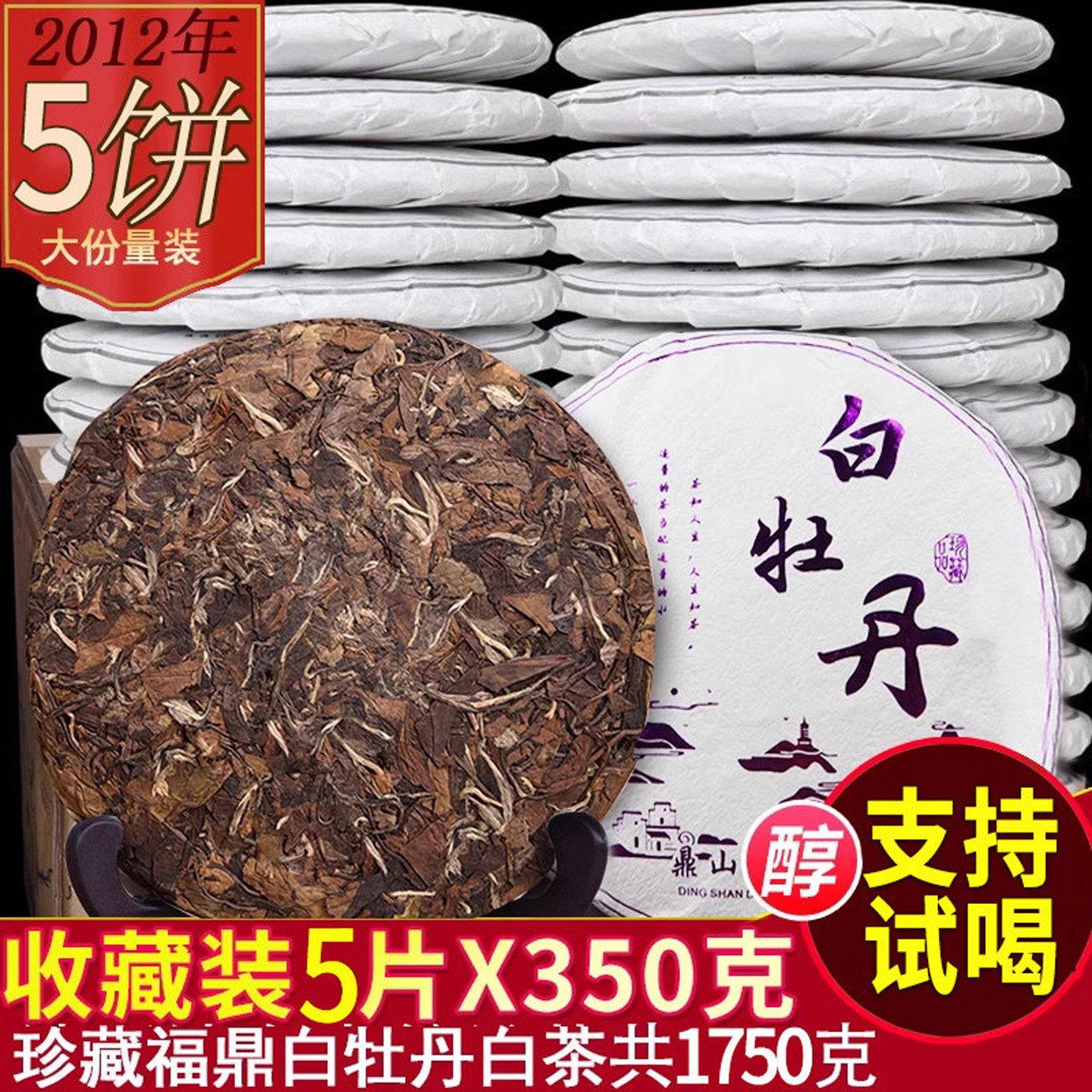 2012年陈年白牡丹饼 高山贡眉福鼎老白茶 5片装送礼首选 明前采摘