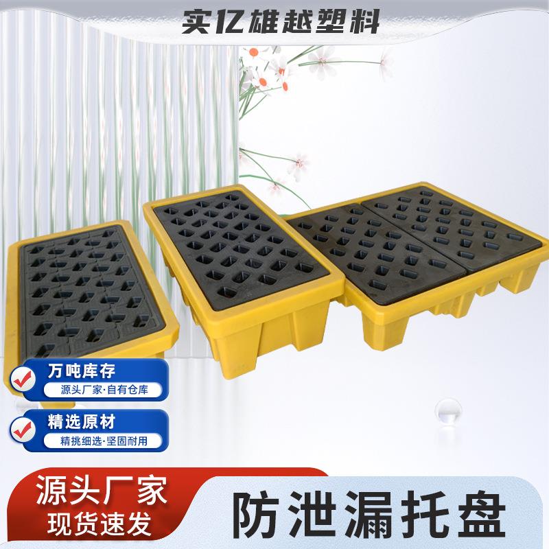 防渗漏塑料托盘化学品四桶两桶危废化学品接油桶防溢防泄漏托盘