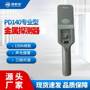 PD140高精度手持式金属探测器工厂车站考场搜身安检仪手机扫描