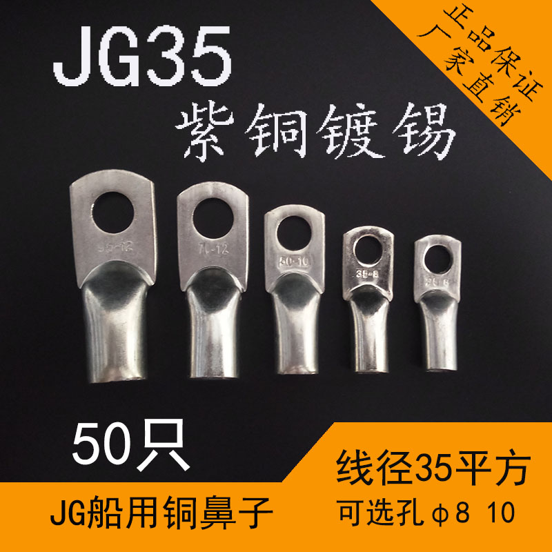 JG35平方8-10船用管压铜鼻子电缆铜接头压接线端子短线耳国标镀锡