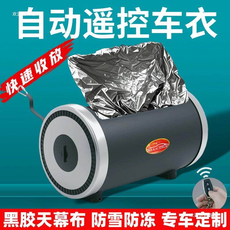 全自动车衣车罩SUV轿车遥控汽车套电动伸缩折叠收纳防雪防冻者六