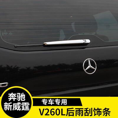适用于奔驰新威霆后雨刮饰条V260L后雨刷盖亮条VITO后雨刮保护盖