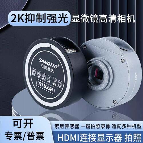 三锵泰达TD-B35H高清抑制强光CCD相机HDMI支持拍照测量录像1080P