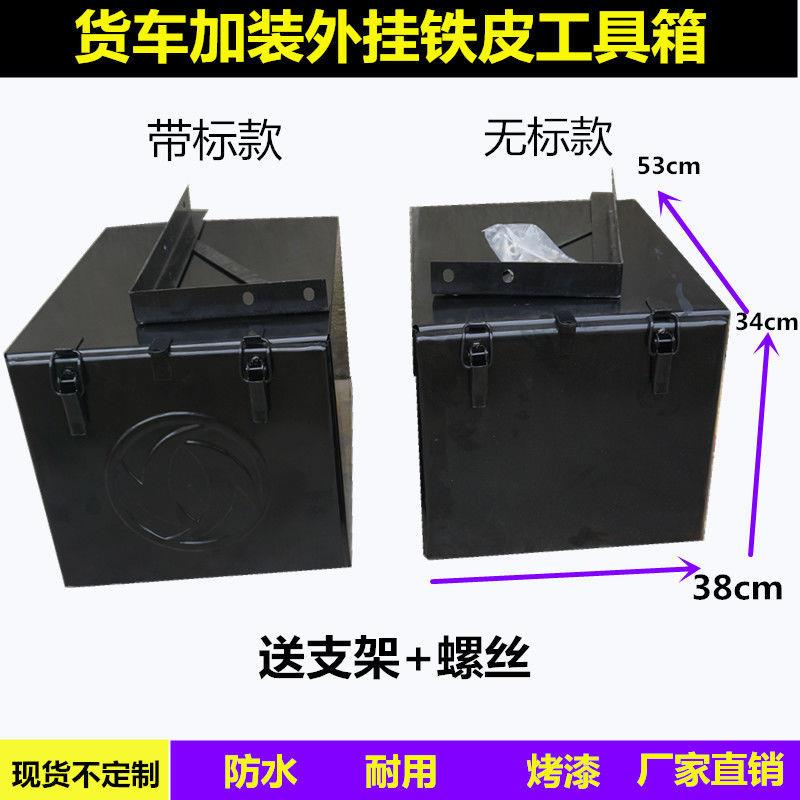 车外挂铁皮具箱维杂物盒东风天LXA龙天锦加厚通用铁货贮物修箱改