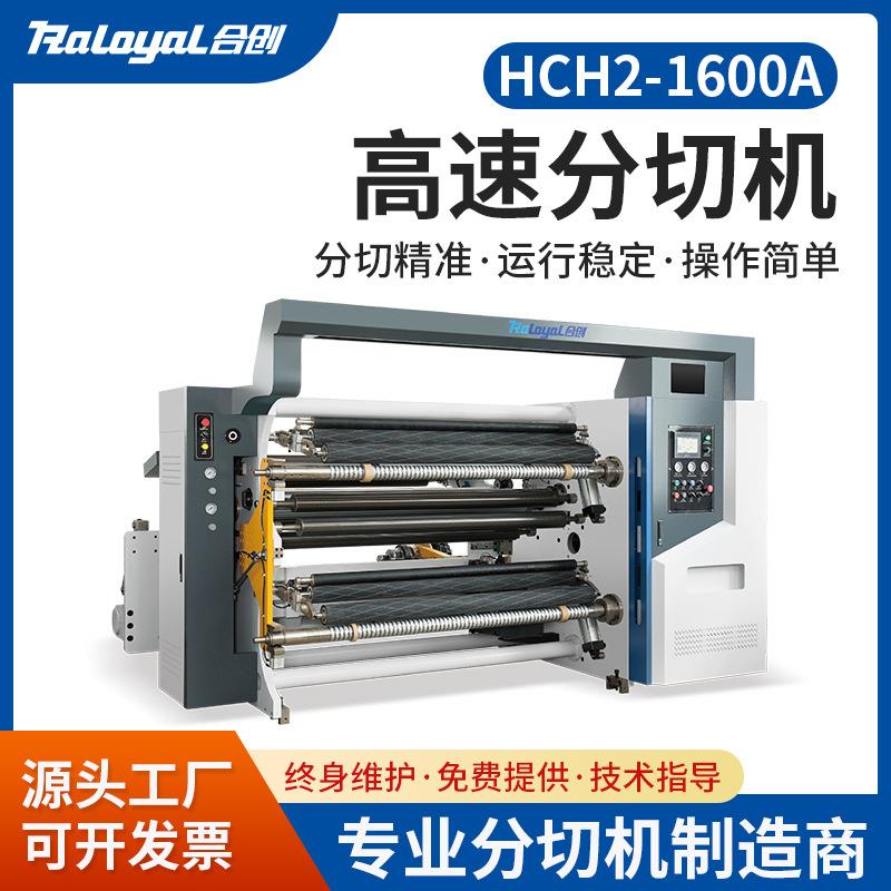 合创机械高速分切机HCH2-1600A弹力布淋膜纸TPU复合材料分切设备
