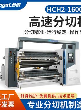 机械高速分切机HCH2-1600A弹力布淋膜纸TPU复合材料分切设备