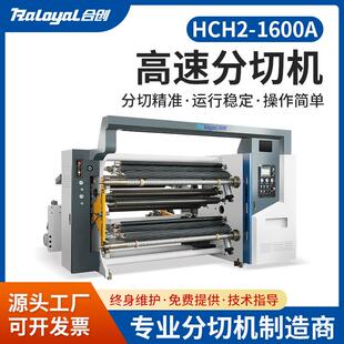 机械高速分切机HCH2-1600A弹力布淋膜纸TPU复合材料分切设备