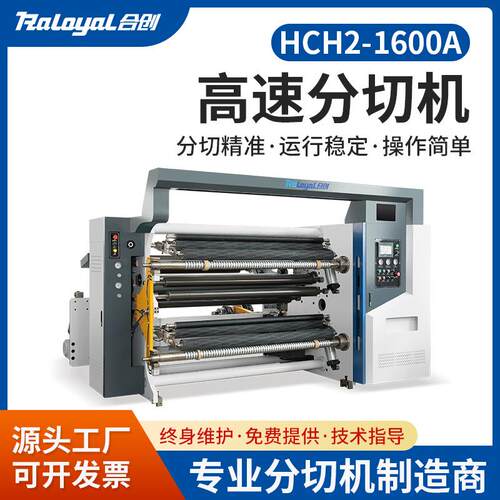 机械高速分切机HCH2-1600A弹力布淋膜纸TPU复合材料分切设备