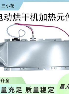 5301EL1001J电动烘干机加热元件适用于干衣机加热器