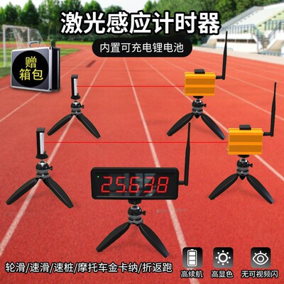 红外激光计时器田径短跑轮滑速桩折返跑金卡纳比赛自动感应计时器
