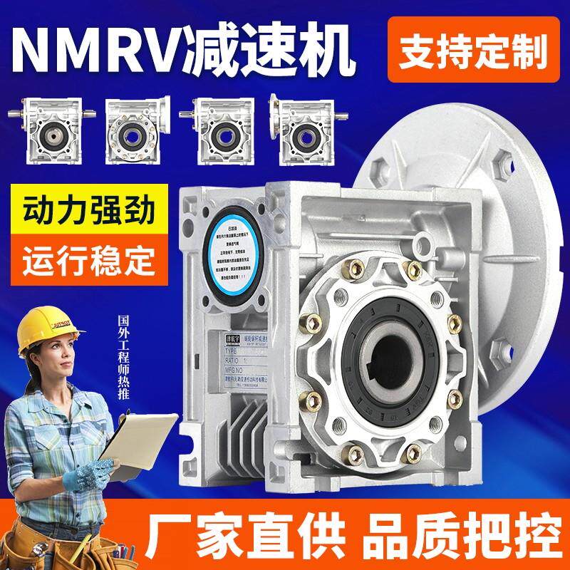 蜗轮蜗杆减速机步进伺服电机NMRV30 40 50 63 75 90 110130减速器