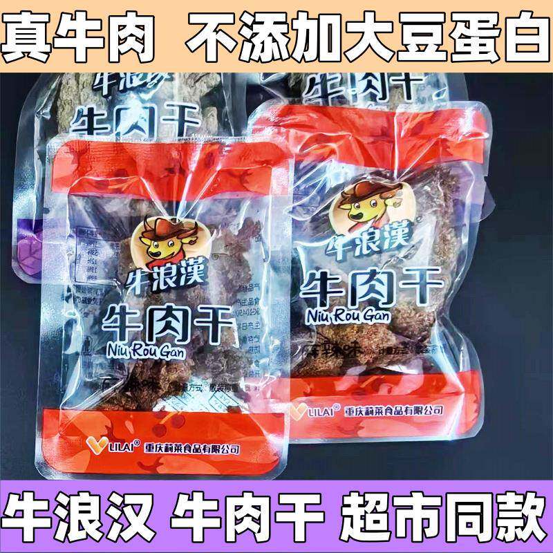 重庆牛肉干五香味麻辣味散称独立小包装牛肉零食