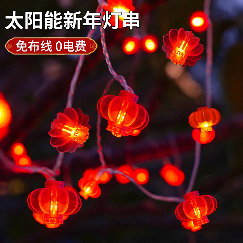 太阳能户外庭院红灯笼花园阳台氛围装饰灯串农村小院挂树小彩灯带