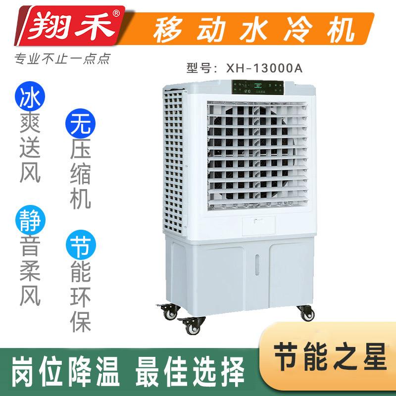 空调扇翔禾13000型大风量移动水冷空调制冷蒸发式车间岗位冷风机