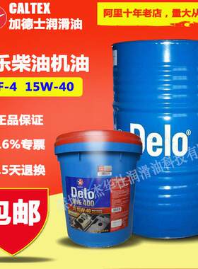 加德士金德乐DeloMultigradeSAE10W-3015W-4020W-50柴油机油