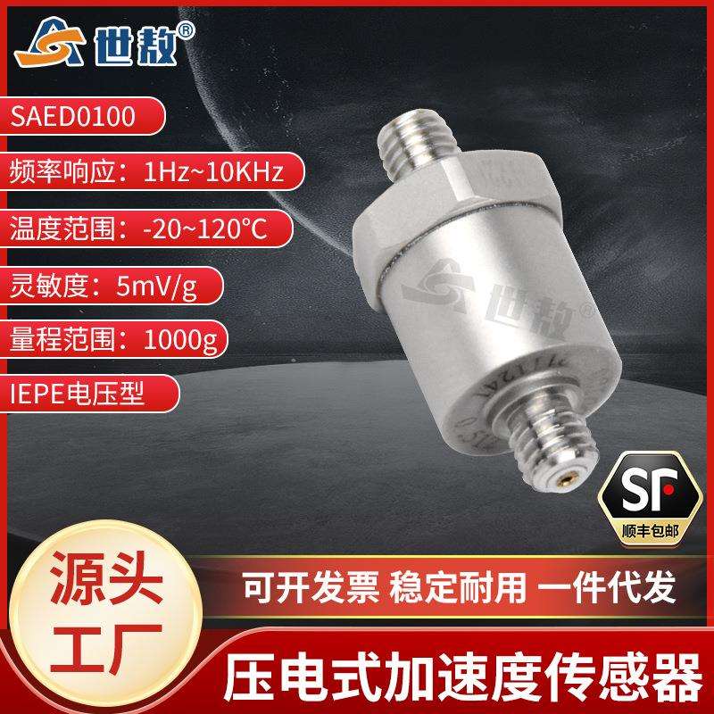 SAED0100压电式加速度传感器小体积轻量通用IEPE频率/动态范围宽