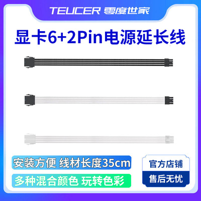 零度世家电脑机箱电源显卡8pin延长线 转接供电6+2PIN模组加长线