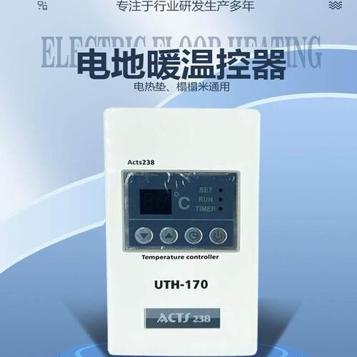 汗蒸房温控器UTH170 200 210电热膜电地暖炕温度调节控制开关