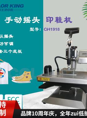 colorKing鞋子袜子LOGO烫印机29*38cm手动摇头烫画机多功能烫鞋机