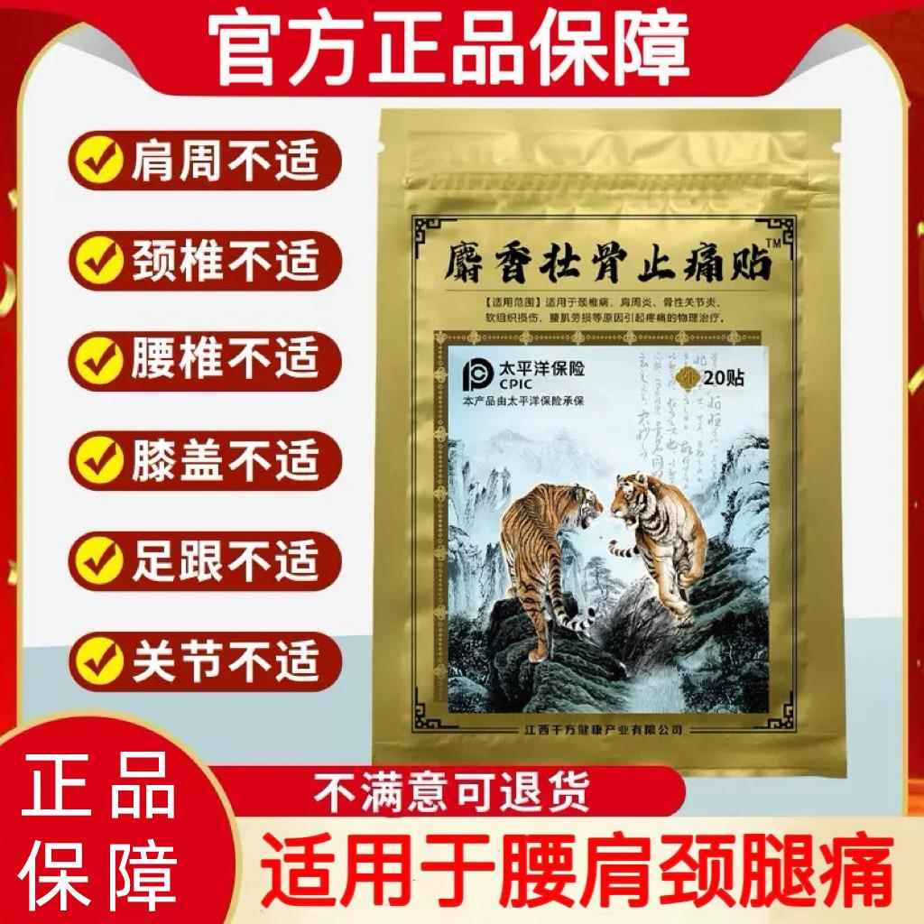 麝香壯骨止痛膏貼消腫活