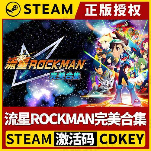 【流星ROCKMAN完美合集】Steam正版授权国区CDK中文