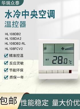 水冷中央空调液晶温控器HL108DB2风机盘管三速开关控制面板线控器