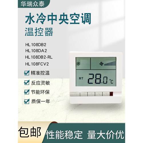 水冷中央空调液晶温控器HL108DB2风机盘管三速开关控制面板线控器