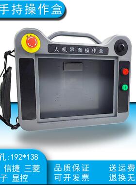 710寸触摸屏安装盒手持触摸屏控制箱威纶信捷昆伦通态示教器