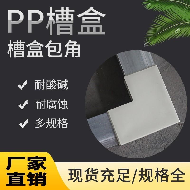 PP包槽U型槽阻燃型材方通槽钢包边聚丙烯塑料槽盒耐酸碱PP塑料