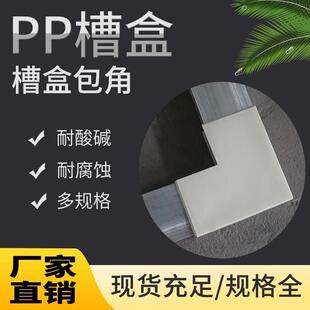 PP包槽U型槽阻燃型材方通槽钢包边聚丙烯塑料槽盒耐酸碱PP塑料