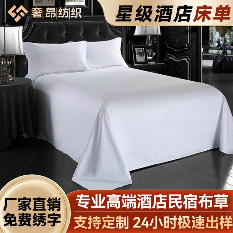 宾馆酒店布草60支纯白贡缎床单民宿全棉白色床单床笠单件厂家