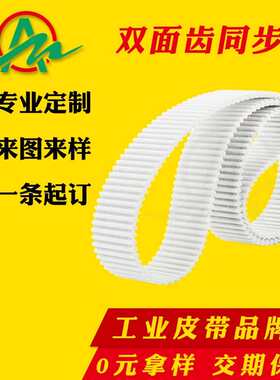 白色聚氨酯带钢丝环形传动带自动化设备机械配件DApu双面齿同步带