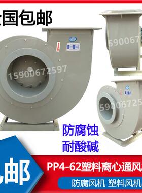 PP4-62 PVC离心防腐风机2A 3A 4A 5A6A7A8A