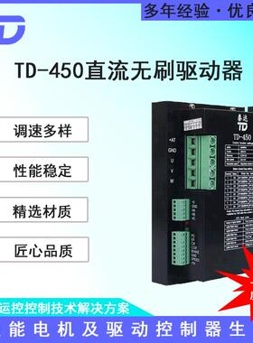 常州TD-450无刷驱动器50A48V1500w直流无刷调速器霍尔电机驱