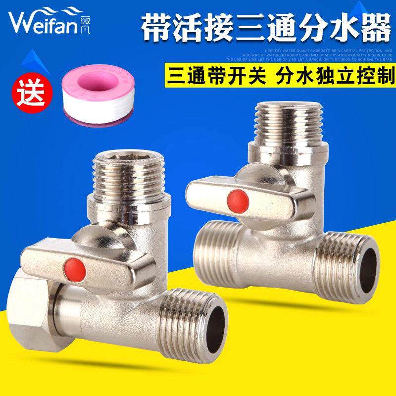 两路接头分水器分流分水龙头球阀4水管开关三通带活铜一分洗衣机