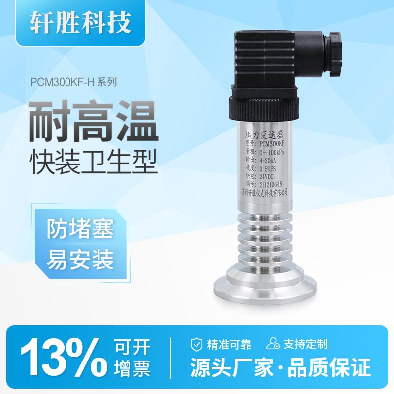 PCM300KF-H卫生型快装压力变送器 高温液位变送器 高温压力变送器