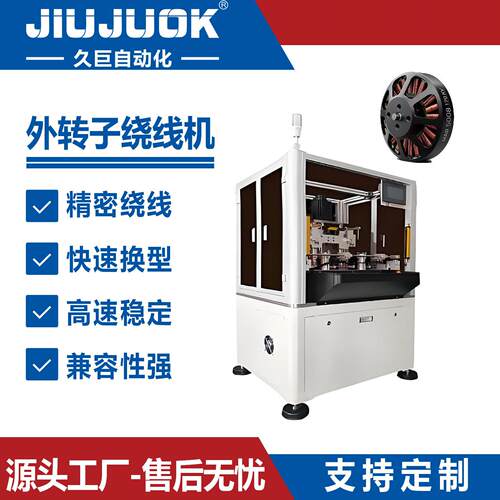 久巨无刷电机外转子绕线机飞叉式0.01mm精度排线更稳定