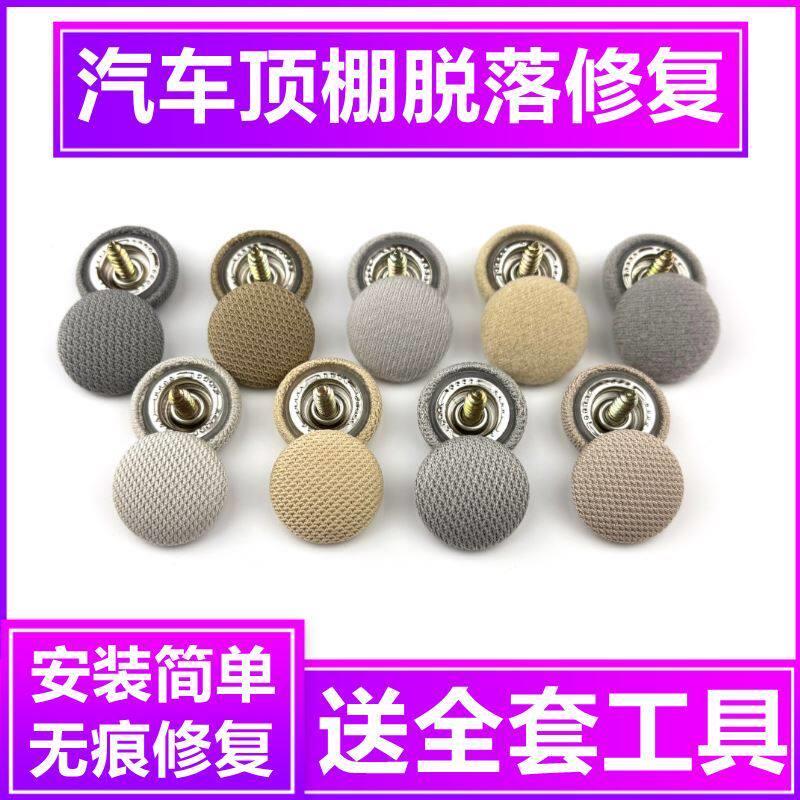 汽车顶棚布脱落修复钉固定轿车内饰改装翻新扣车顶布图钉免拆