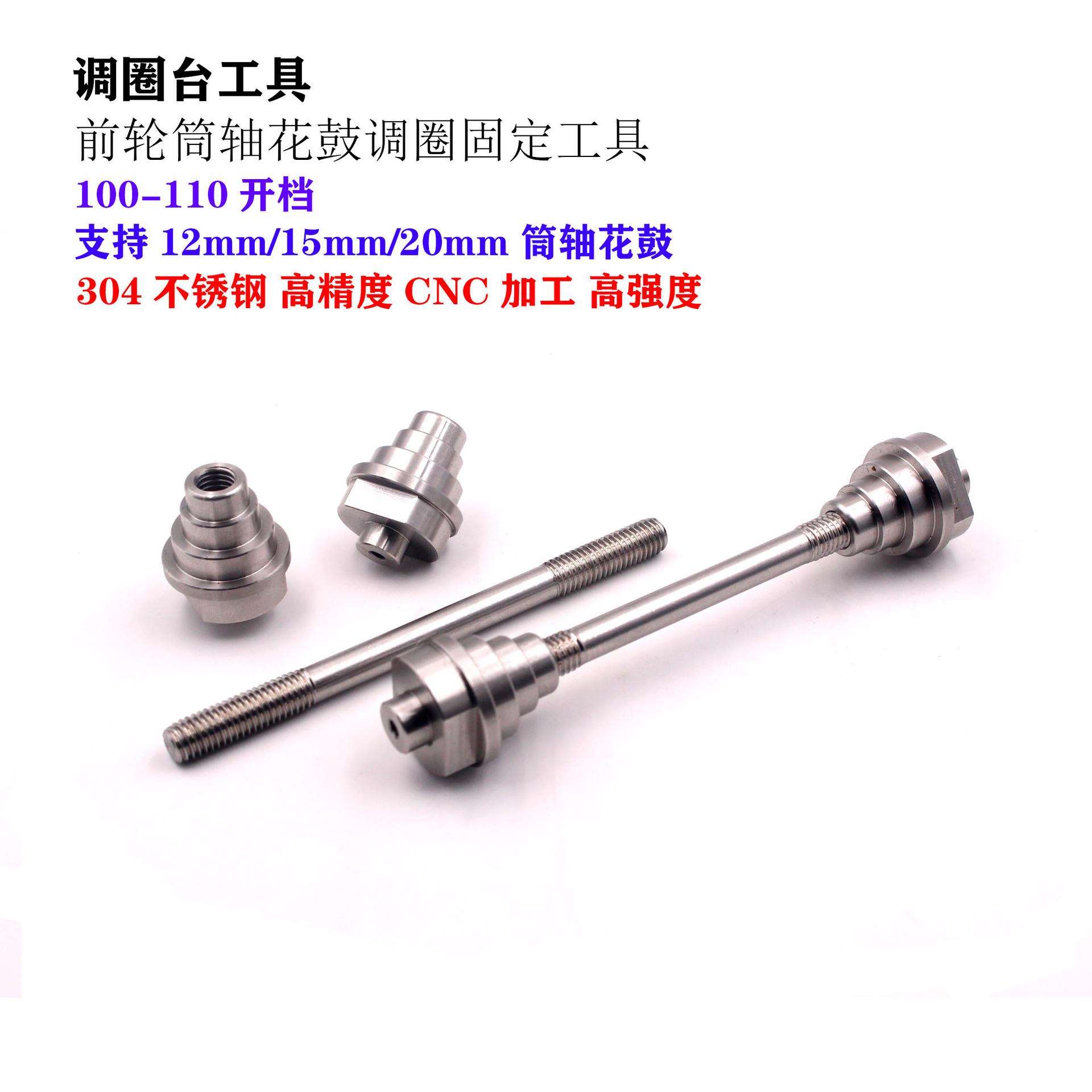 自行车调圈台适配工具前轮桶轴花鼓12/15/20mm筒轴花鼓调圈工具杆