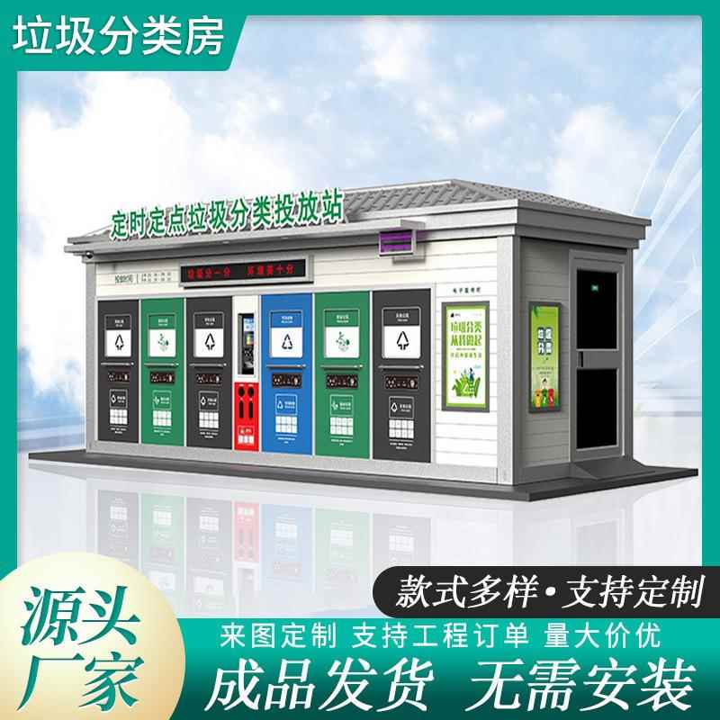 垃圾房户外街道小区智能分类垃圾房街道小区环卫垃圾集中投放站
