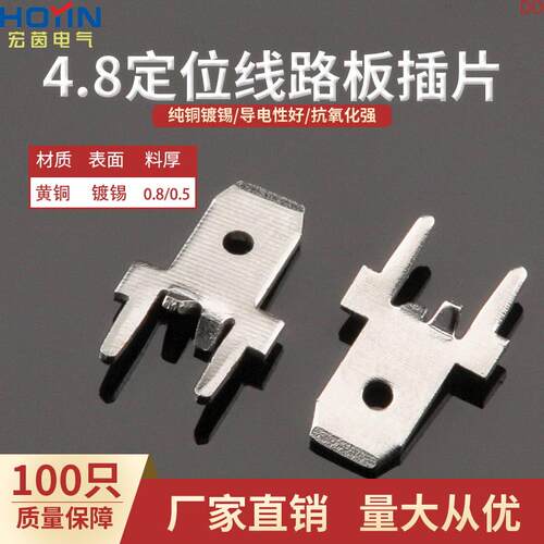 100只4.8线路板带定位插片187PCB防倒插片厚度0.5/0.8黄铜镀锡