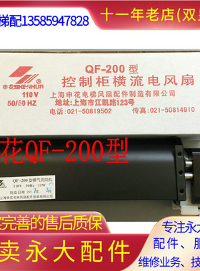 包邮永大电梯控制柜AC110V申花风扇QF-200光亚横气流风机GYFB-198