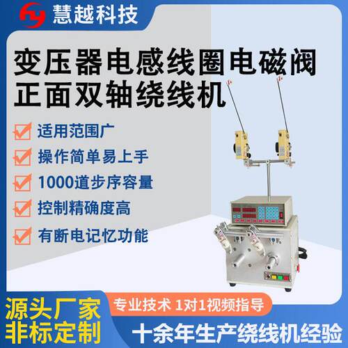 低频变压器正面cnc双轴绕线机电磁阀电感元器件2轴排线平绕设备