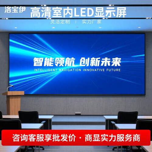 LED显示屏室内全彩p2.5p3p4p5p6会议室大屏幕舞台KTV大屏广告大屏