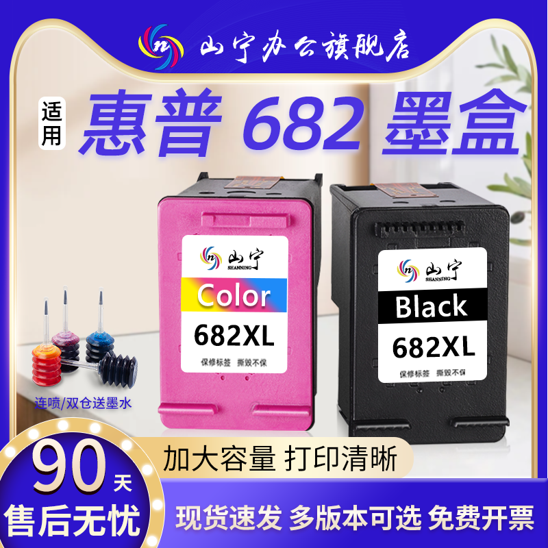 山宁适用惠普682墨盒HP Deskjet2775 6078 6478 2700 2776 1216可