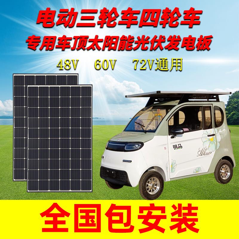 明马电动车太阳能发电板60v48伏72v三轮四轮电瓶车用光伏电池充电