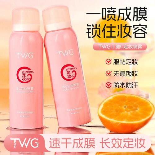 新款 TWG维C隔离不脱妆保湿流沙定妆补水喷雾